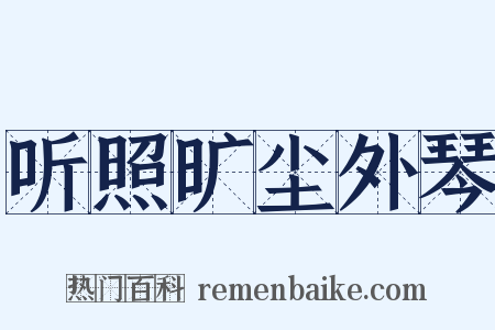 听照旷尘外琴是什么意思的图片